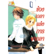 S50_ช่วงเวลาแห่งการจากลา (เล่มเดียวจบ)
