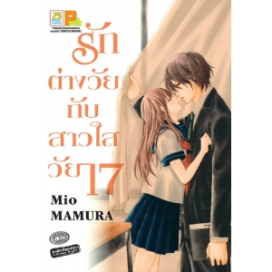 รักต่างวัยกับสาวใสวัย 17 (เล่มเดียวจบ)