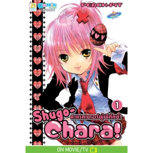 Shugo-Chara! คาแรคเตอร์ผู้พิทักษ์! 1