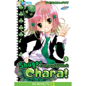 Shugo-Chara! คาแรคเตอร์ผู้พิทักษ์! 3