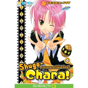 Shugo-Chara! คาแรคเตอร์ผู้พิทักษ์! 4