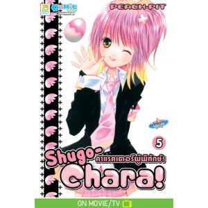 Shugo-Chara! คาแรคเตอร์ผู้พิทักษ์! 5