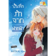 บันทึกรักจากฟากฟ้า 1