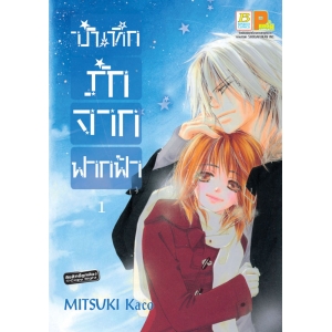 บันทึกรักจากฟากฟ้า 1