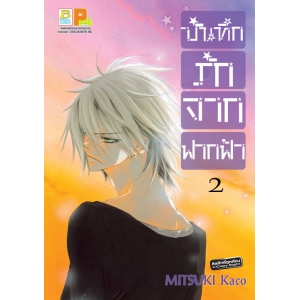 บันทึกรักจากฟากฟ้า 2