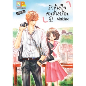 รักข้างใจ คนข้างบ้าน 1