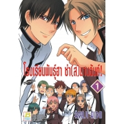 โรงเรียนพันธุ์ฮา ซ่า(ส)มานฉันท์! 1