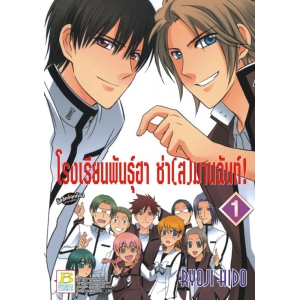 โรงเรียนพันธุ์ฮา ซ่า(ส)มานฉันท์! 1