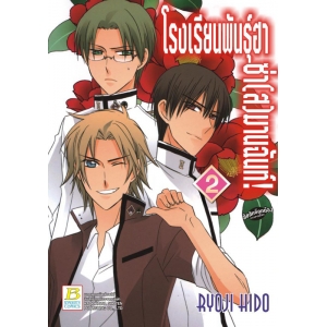 โรงเรียนพันธุ์ฮา ซ่า(ส)มานฉันท์! 2
