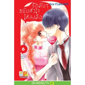 รักลับๆ ขยับหัวใจให้ลงล็อก In-house Marriage Honey 6