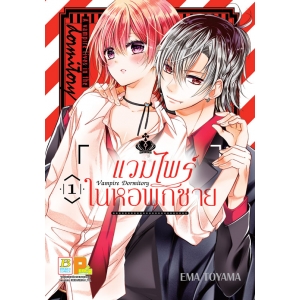 Vampire Dormitory แวมไพร์ในหอพักชาย 1