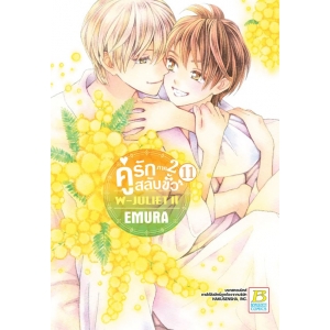 คู่รักสลับขั้ว ภาค 2 W-JULIET II เล่ม 11