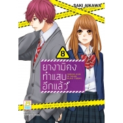 ยางามิคุงทำแสบอีกแล้ว 8