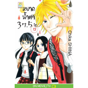 หยาดน้ำตา 37.5°C เล่ม 15