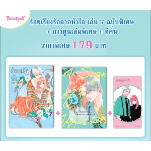 SPECIAL SET! ร้อยเรียงรักจากหัวใจ เล่ม 7 ฉบับพิเศษ + การ์ตูนเล่มพิเศษ + ที่คั่น