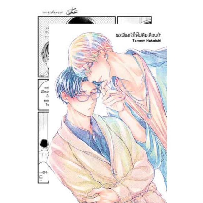 ขอเพียงหัวใจไม่ลืมเลือนรัก (เล่มเดียวจบ)