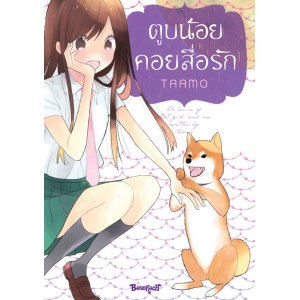 ตูบน้อยคอยสื่อรัก (เล่มเดียวจบ) [จำนวนหน้าหนา 281 หน้า]