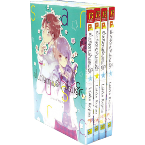 BOX SET! ฝนดาวตกพร่างพรมรัก Stardust Drop (1-4 จบ)