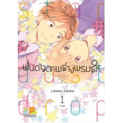BOX SET! ฝนดาวตกพร่างพรมรัก Stardust Drop (1-4 จบ)