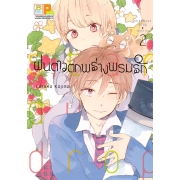BOX SET! ฝนดาวตกพร่างพรมรัก Stardust Drop (1-4 จบ)