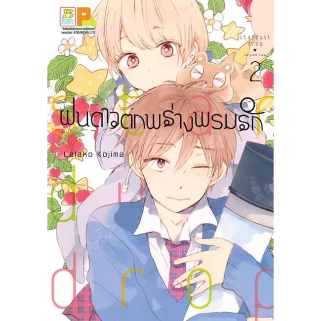 BOX SET! ฝนดาวตกพร่างพรมรัก Stardust Drop (1-4 จบ)