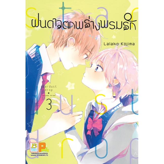 BOX SET! ฝนดาวตกพร่างพรมรัก Stardust Drop (1-4 จบ)