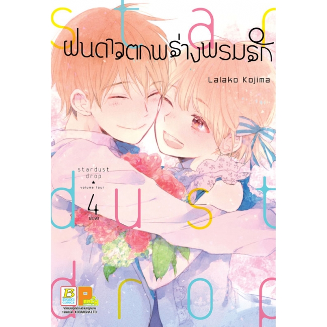BOX SET! ฝนดาวตกพร่างพรมรัก Stardust Drop (1-4 จบ)