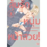 ลุ้นรักหนุ่มหน้าสวย! 8