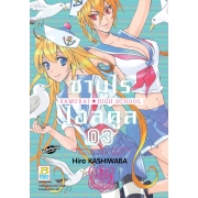 ซามูไร ไฮสคูล SAMURAI☆HIGH SCHOOL 3