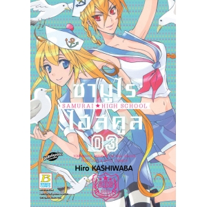 ซามูไร ไฮสคูล SAMURAI☆HIGH SCHOOL 3