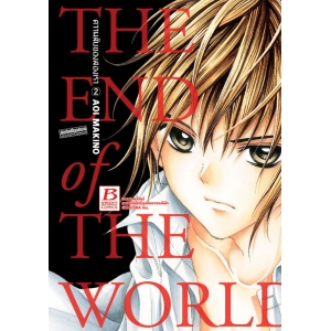 THE END OF THE WORLD ความลับของสองเรา 2