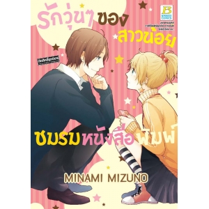 รักวุ่นๆ ของสาวน้อยชมรมหนังสือพิมพ์ (เล่มเดียวจบ)