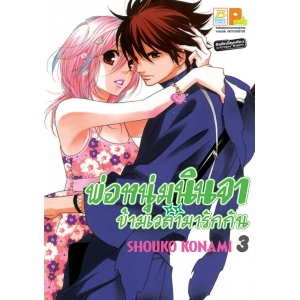 พ่อหนุ่มนินจา ข้ามเวลามารักกัน 3