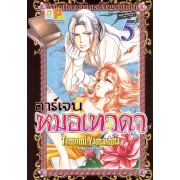 อาร์เจน หมอเทวดา 5