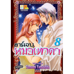 อาร์เจน หมอเทวดา 8