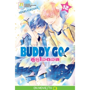 BUDDY GO! คู่หูไอดอล 12 (เล่มจบ)