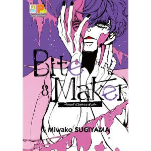 Bite Maker -Ωโอเมก้าแห่งราชันย์- 8