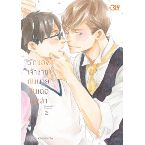 รักของเจ้าชายกับนายซินเดอเรลล่า Cinderella Complex 2