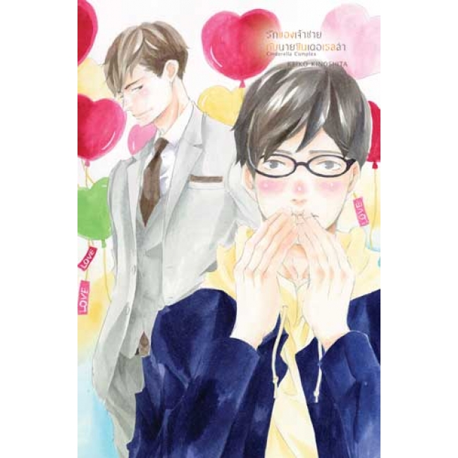 รักของเจ้าชายกับนายซินเดอเรลล่า Cinderella Complex 2