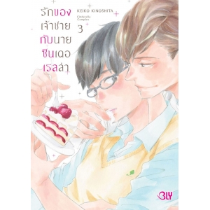 รักของเจ้าชายกับนายซินเดอเรลล่า Cinderella Complex 3