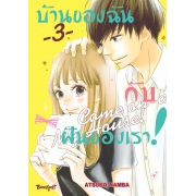 บ้านของฉันกับฝันของเรา! COME ON-A-MY HOUSE! 3