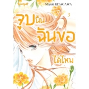 จูบนั้น ฉันขอได้ไหม 3