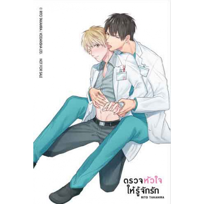 ตรวจหัวใจให้รู้จักรัก (เล่มเดียวจบ)
