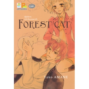 ปฏิบัติการล่าหัวใจนายแมวป่า Forest Cat (เล่มเดียวจบ)