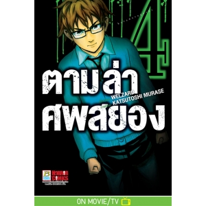 ตามล่าศพสยอง 4   (สินค้ามีสติ๊กเกอร์ติดหลังปก)