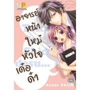 อาจารย์หน้าใหม่หัวใจเด๋อด๋า (เล่มเดียวจบ)