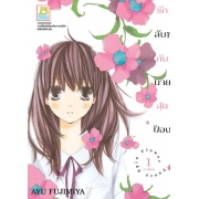 BOX SET! รักลับๆ กับนายสุดป๊อบ FANCY SPIN FLOWER (1-3 จบ)