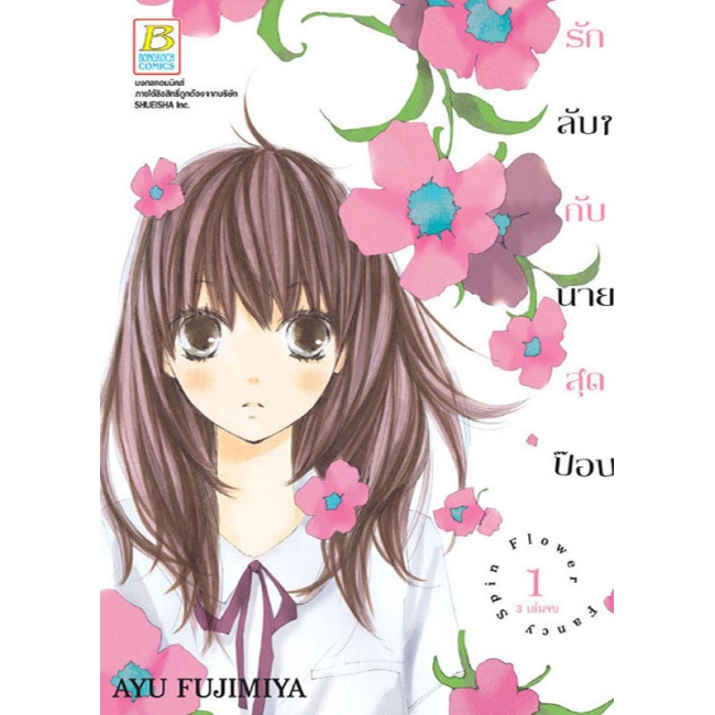 BOX SET! รักลับๆ กับนายสุดป๊อบ FANCY SPIN FLOWER (1-3 จบ)