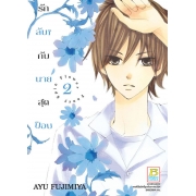 BOX SET! รักลับๆ กับนายสุดป๊อบ FANCY SPIN FLOWER (1-3 จบ)