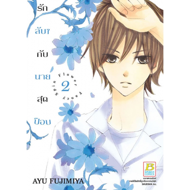 BOX SET! รักลับๆ กับนายสุดป๊อบ FANCY SPIN FLOWER (1-3 จบ)
